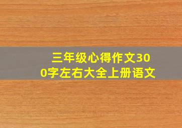 三年级心得作文300字左右大全上册语文