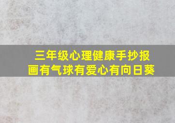 三年级心理健康手抄报画有气球有爱心有向日葵