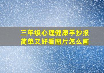 三年级心理健康手抄报简单又好看图片怎么画