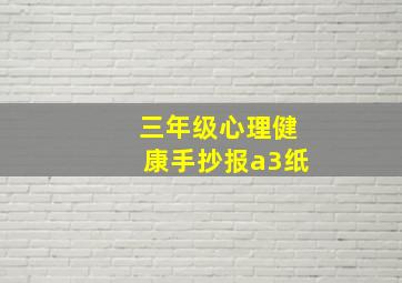 三年级心理健康手抄报a3纸