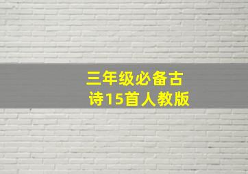 三年级必备古诗15首人教版