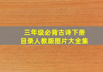 三年级必背古诗下册目录人教版图片大全集