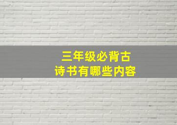 三年级必背古诗书有哪些内容