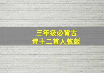 三年级必背古诗十二首人教版