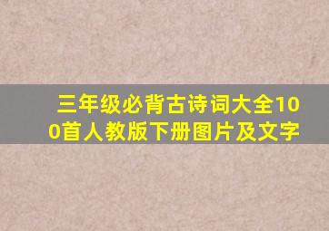 三年级必背古诗词大全100首人教版下册图片及文字