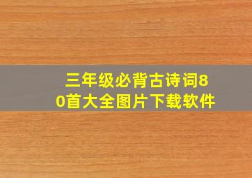 三年级必背古诗词80首大全图片下载软件