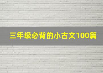 三年级必背的小古文100篇