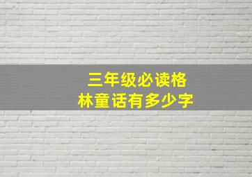 三年级必读格林童话有多少字