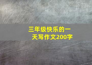 三年级快乐的一天写作文200字