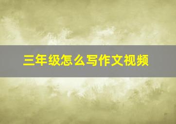 三年级怎么写作文视频