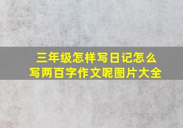 三年级怎样写日记怎么写两百字作文呢图片大全