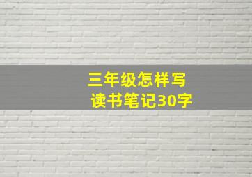 三年级怎样写读书笔记30字