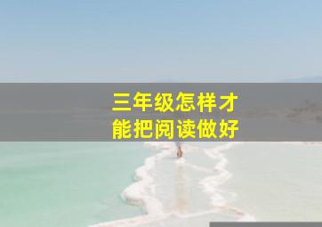 三年级怎样才能把阅读做好