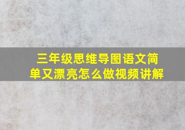 三年级思维导图语文简单又漂亮怎么做视频讲解