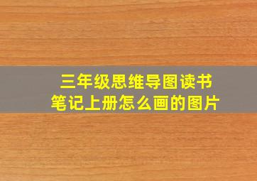 三年级思维导图读书笔记上册怎么画的图片