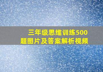 三年级思维训练500题图片及答案解析视频