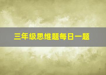 三年级思维题每日一题