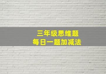 三年级思维题每日一题加减法