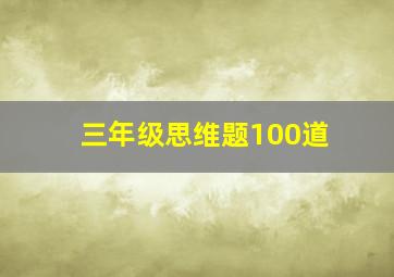 三年级思维题100道