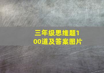 三年级思维题100道及答案图片