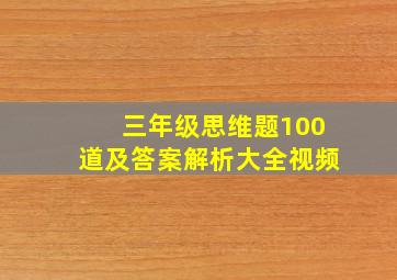 三年级思维题100道及答案解析大全视频