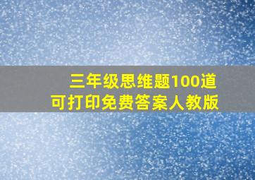 三年级思维题100道可打印免费答案人教版