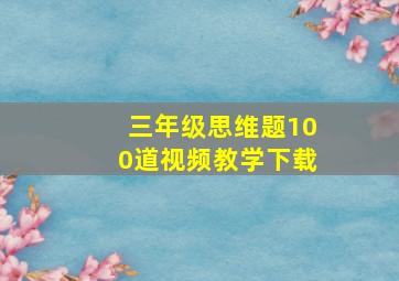 三年级思维题100道视频教学下载