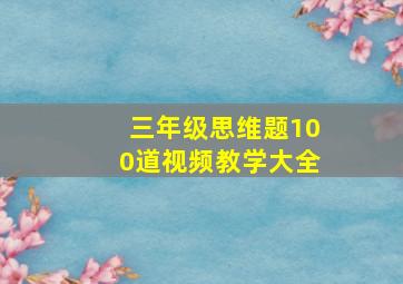 三年级思维题100道视频教学大全