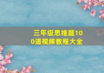 三年级思维题100道视频教程大全