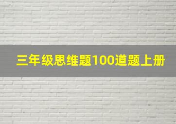 三年级思维题100道题上册