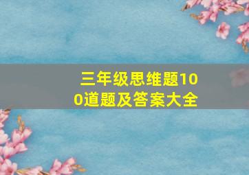 三年级思维题100道题及答案大全