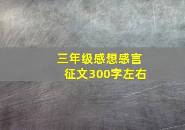 三年级感想感言征文300字左右