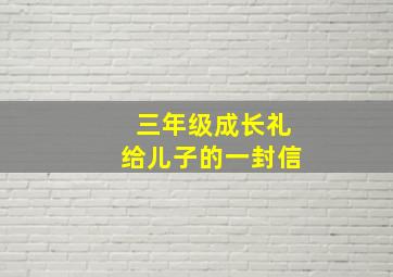 三年级成长礼给儿子的一封信