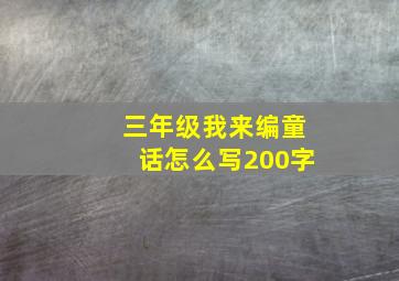 三年级我来编童话怎么写200字