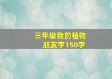 三年级我的植物朋友字150字