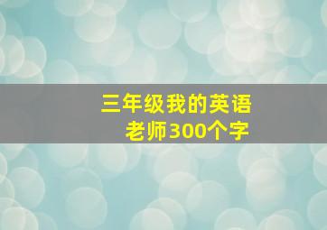 三年级我的英语老师300个字