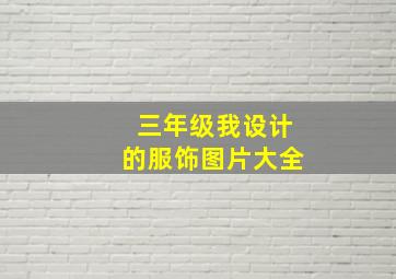 三年级我设计的服饰图片大全