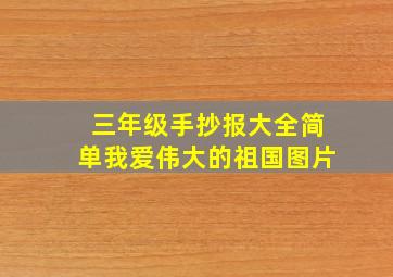 三年级手抄报大全简单我爱伟大的祖国图片