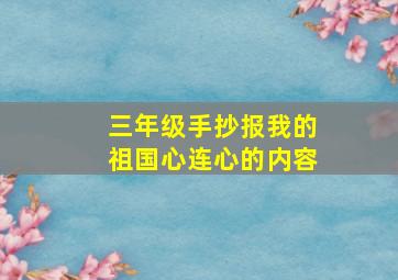 三年级手抄报我的祖国心连心的内容