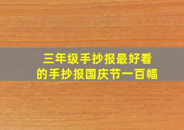 三年级手抄报最好看的手抄报国庆节一百幅