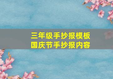 三年级手抄报模板国庆节手抄报内容