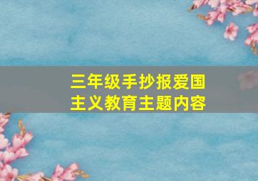 三年级手抄报爱国主义教育主题内容