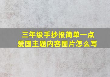 三年级手抄报简单一点爱国主题内容图片怎么写