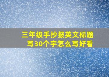 三年级手抄报英文标题写30个宇怎么写好看