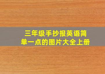 三年级手抄报英语简单一点的图片大全上册