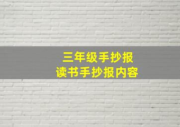 三年级手抄报读书手抄报内容