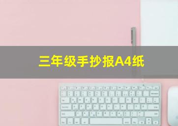 三年级手抄报A4纸