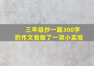 三年级抄一篇300字的作文我做了一项小实验