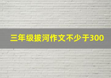 三年级拔河作文不少于300