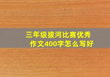 三年级拔河比赛优秀作文400字怎么写好